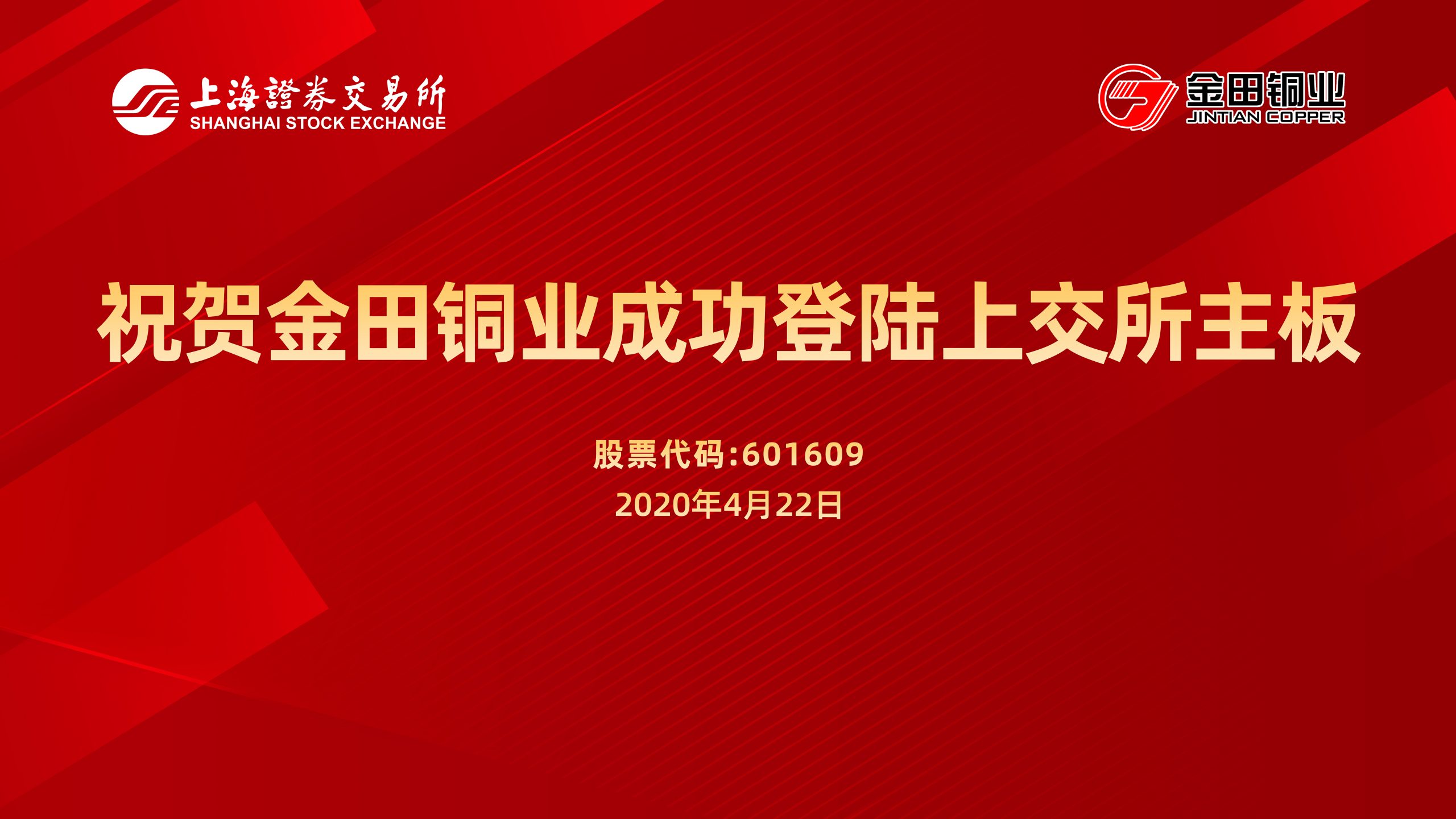 金田铜业今日正式挂牌上市-金田铜业产品官网